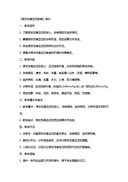 《原发性高血压教案》课件