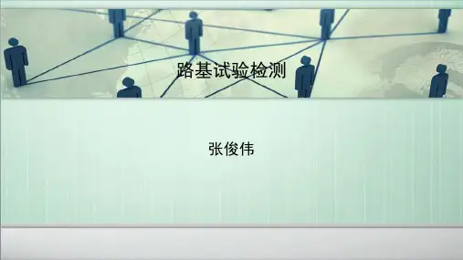 路基试验检测