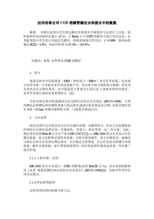 应用哈希公司COD消解管测定水和废水中的氨氮