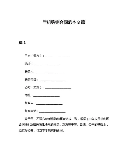 手机购销合同范本8篇