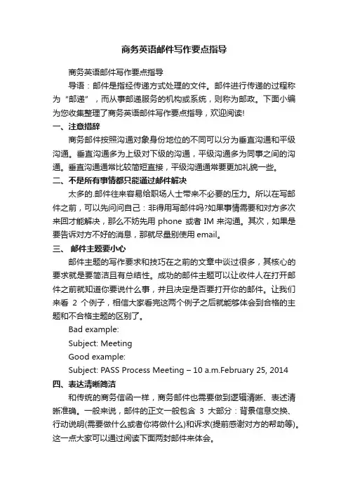 商务英语邮件写作要点指导