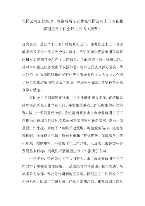 党组成员王宜林在集团公司未上市企业解困扭亏工作会议上的讲话(