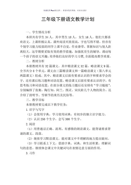 2018小学语文s版三年级语文下册教学计划