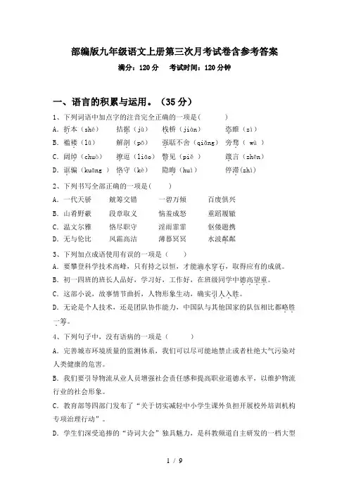 部编版九年级语文上册第三次月考试卷含参考答案