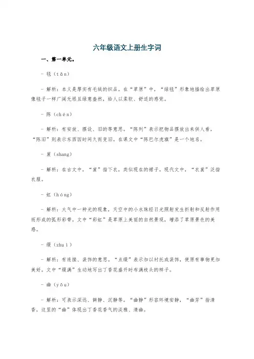 六年级语文上册生字词