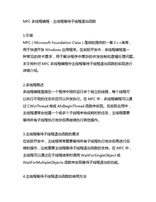 mfc多线程编程 主线程等待子线程退出函数