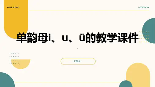 单韵母i、u、ü 教学课件