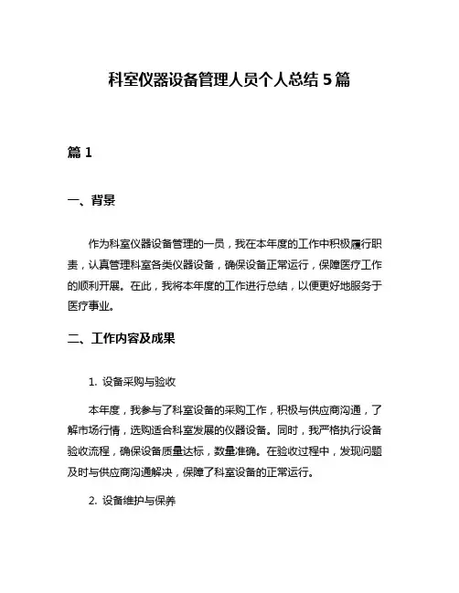 科室仪器设备管理人员个人总结5篇