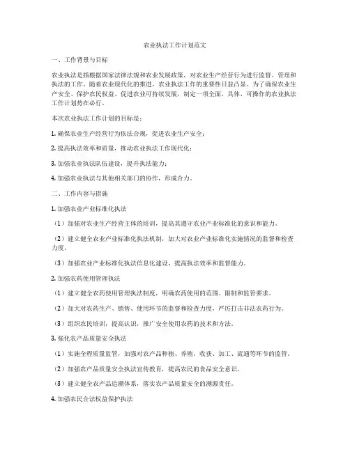 农业执法工作计划范文