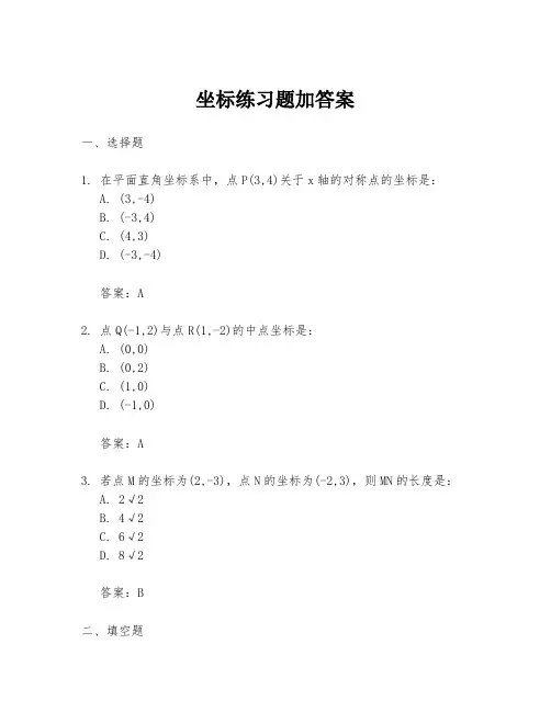坐标练习题加答案