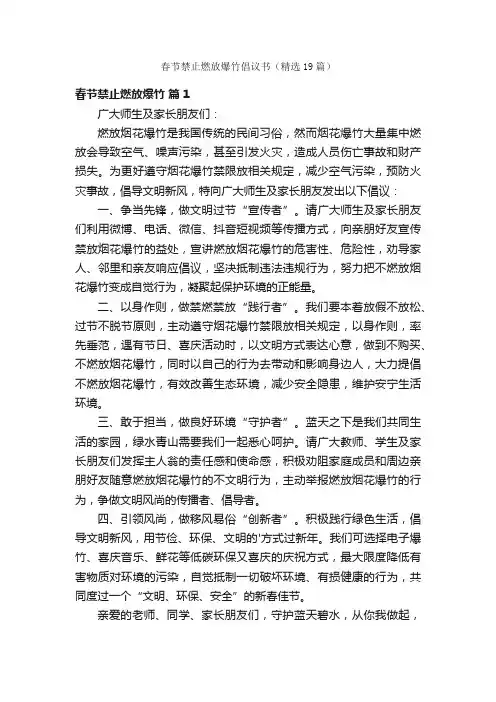春节禁止燃放爆竹倡议书（精选19篇）