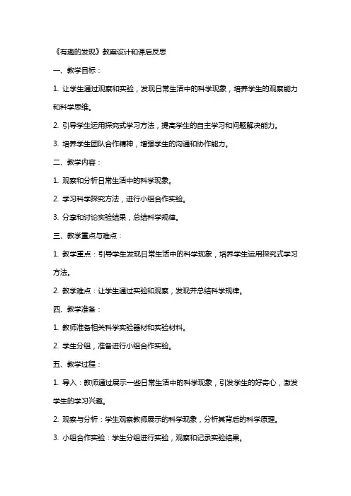 《有趣的发现》教案设计和课后反思