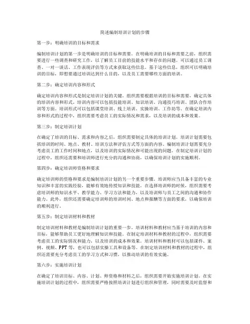 简述编制培训计划的步骤