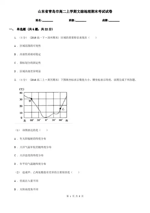 山东省青岛市高二上学期文综地理期末考试试卷