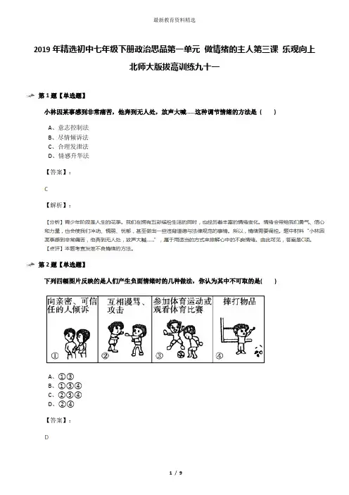 2019年精选初中七年级下册政治思品第一单元 做情绪的主人第三课 乐观向上北师大版拔高训练九十一