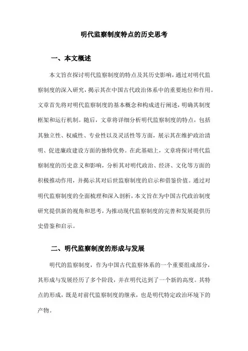 明代监察制度特点的历史思考