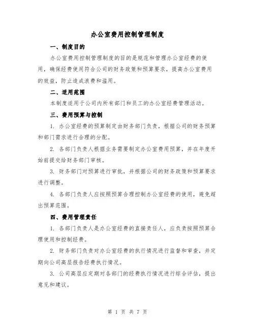 办公室费用控制管理制度(3篇)