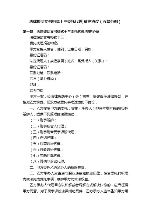 法律援助文书格式十三委托代理,辩护协议（五篇范例）