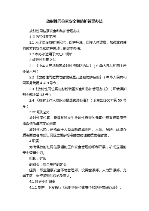 放射性同位素安全和防护管理办法