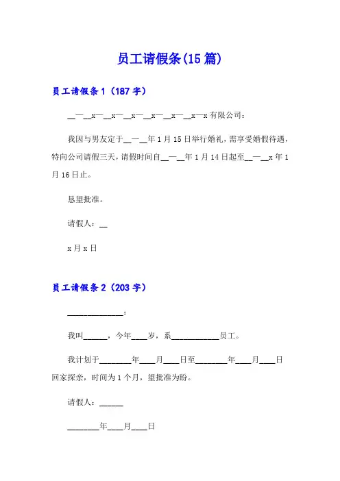 (精选模板)员工请假条(15篇)