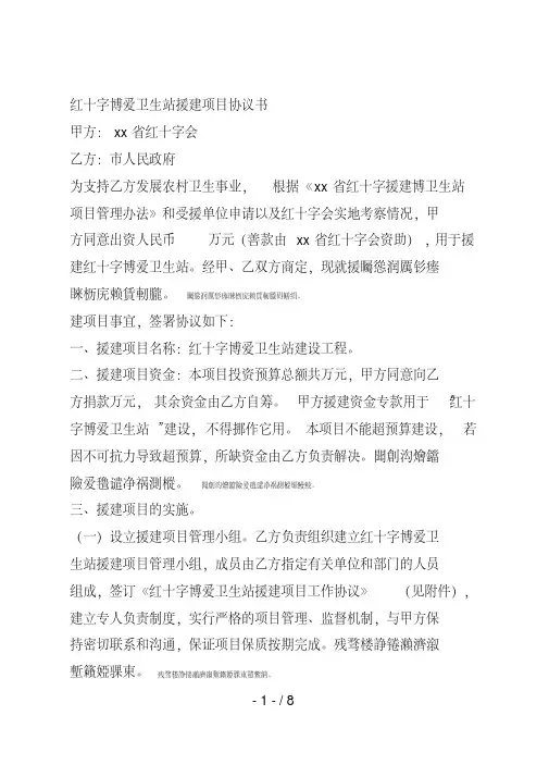 红十字博爱卫生站援建项目协议书