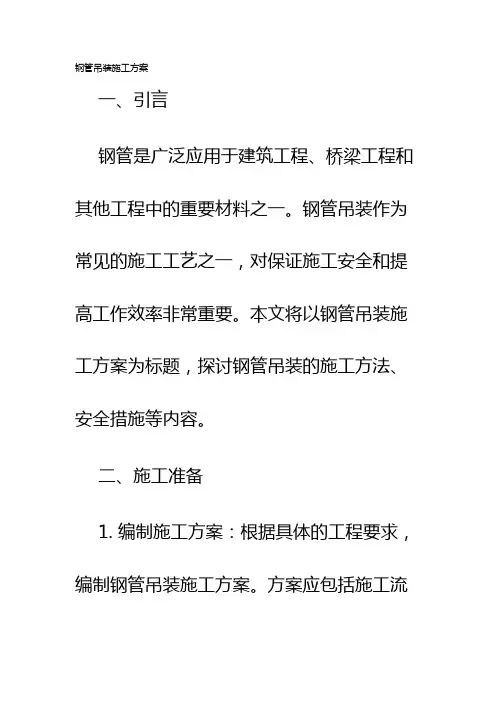 钢管吊装施工方案