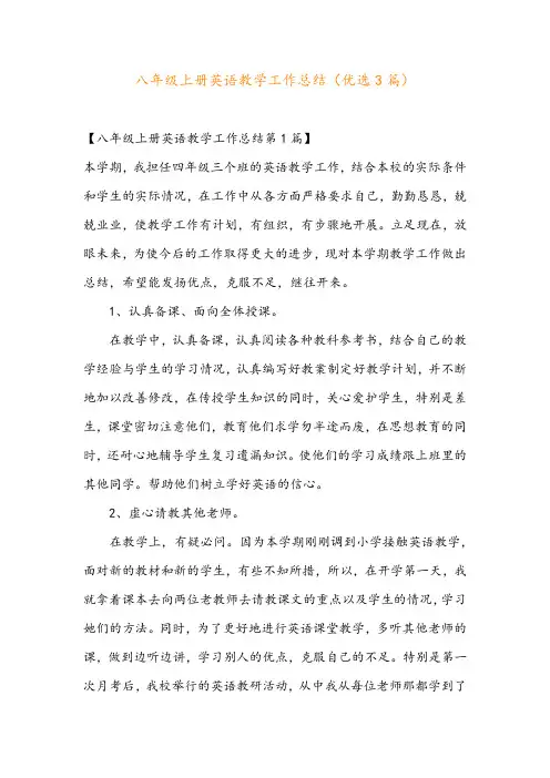 八年级上册英语教学工作总结(优选3篇)