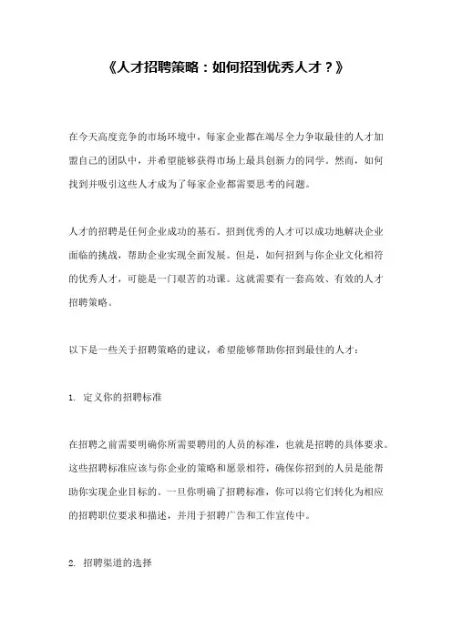 《人才招聘策略：如何招到优秀人才？》