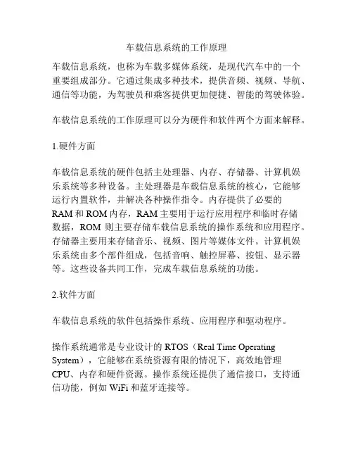 车载信息系统的工作原理