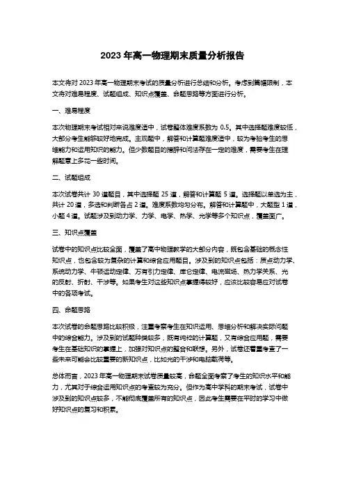 2023年高一物理期末质量分析报告