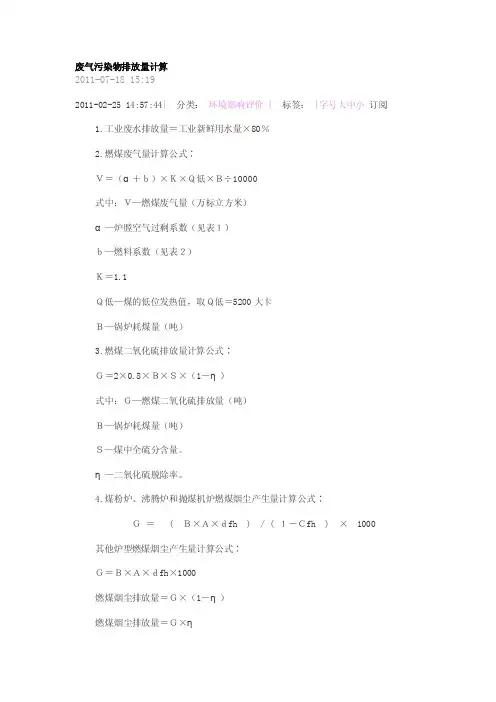 废气污染物排放量计算公式