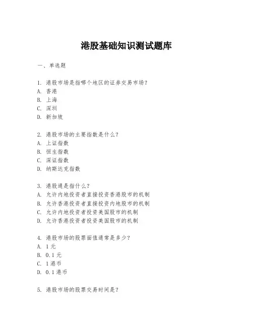 港股基础知识测试题库