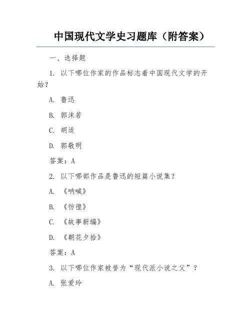 中国现代文学史习题库(附答案)