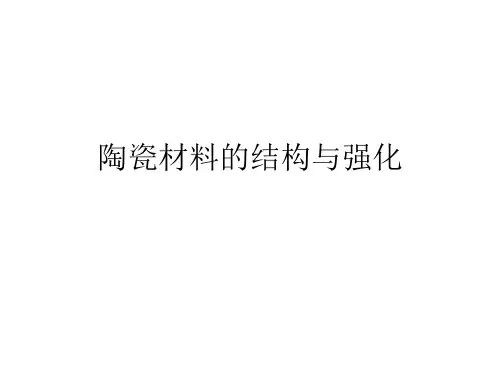 陶瓷材料的结构与强化