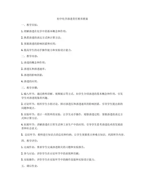 初中化学渗透责任教育教案