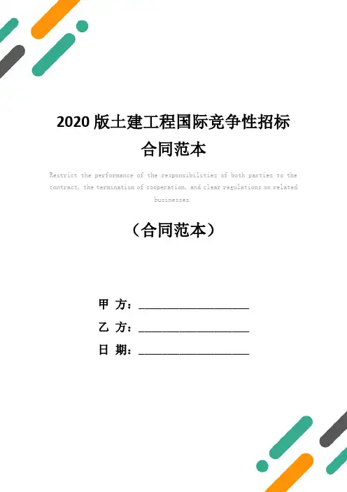2020版土建工程国际竞争性招标合同范本