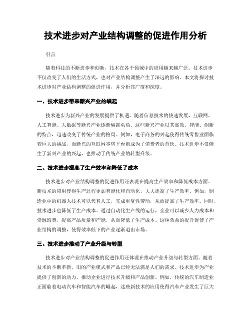 技术进步对产业结构调整的促进作用分析