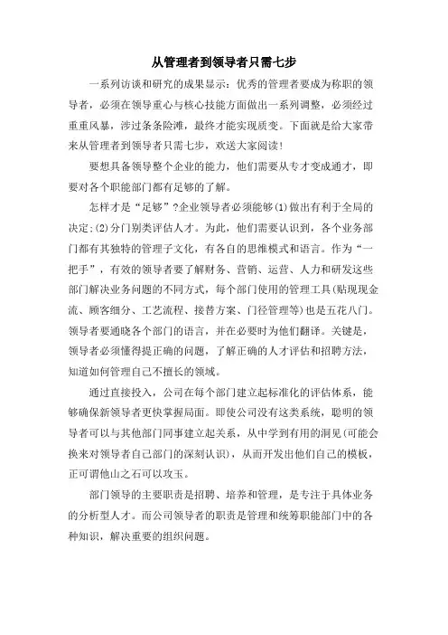 从管理者到领导者只需七步