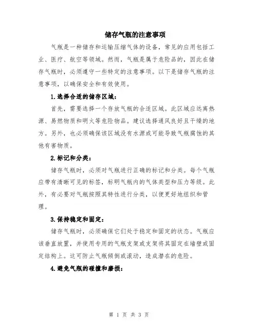 储存气瓶的注意事项