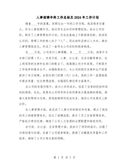 人事招聘年终工作总结及2024年工作计划（四篇）