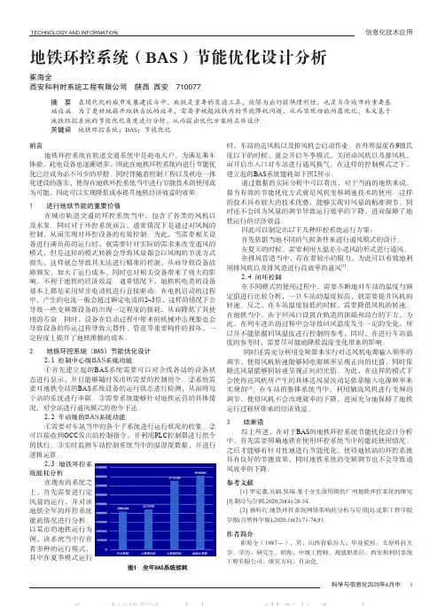 地铁环控系统（BAS）节能优化设计分析