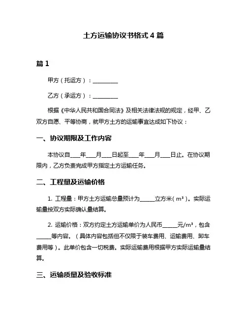 土方运输协议书格式4篇