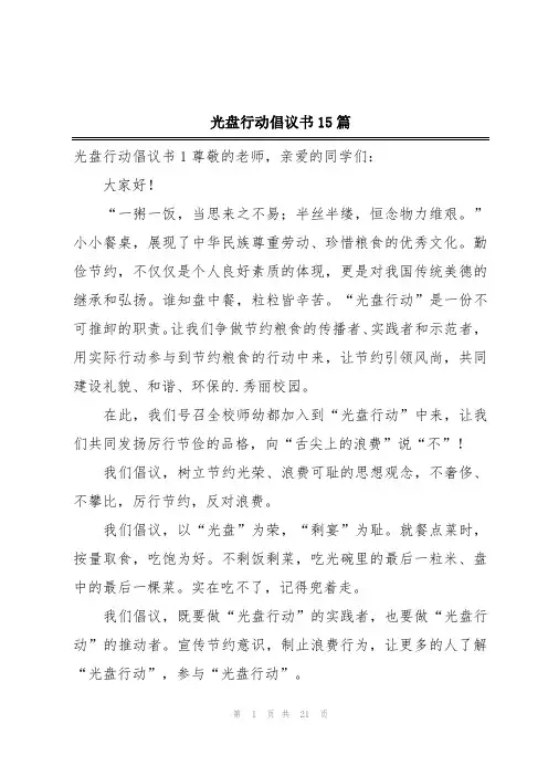 光盘行动倡议书15篇