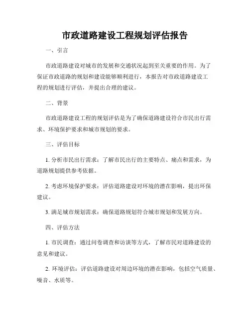 市政道路建设工程规划评估报告