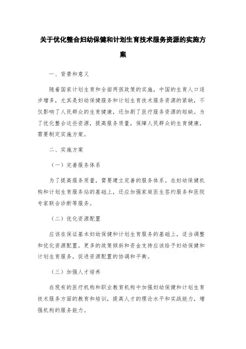关于优化整合妇幼保健和计划生育技术服务资源的实施方案