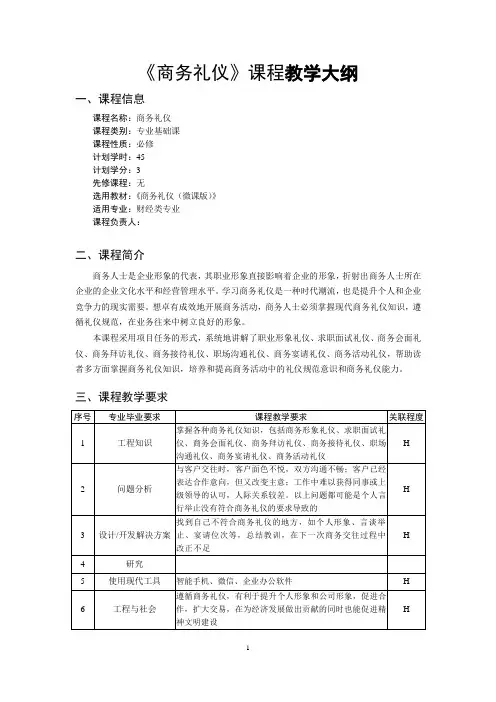 《商务礼仪》课程教学大纲