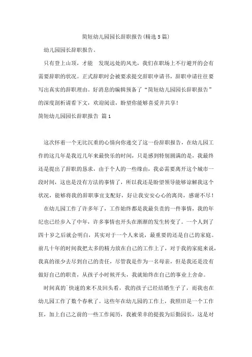 简短幼儿园园长辞职报告(5篇)