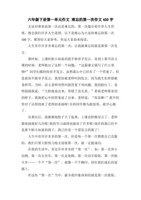 六年级下册第一单元作文 难忘的第一次作文400字
