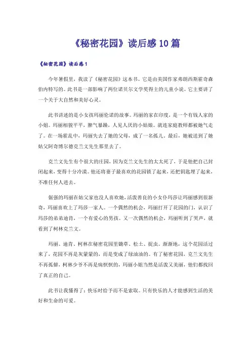《秘密花园》读后感10篇