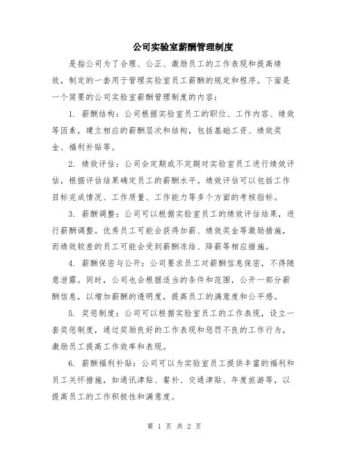 公司实验室薪酬管理制度